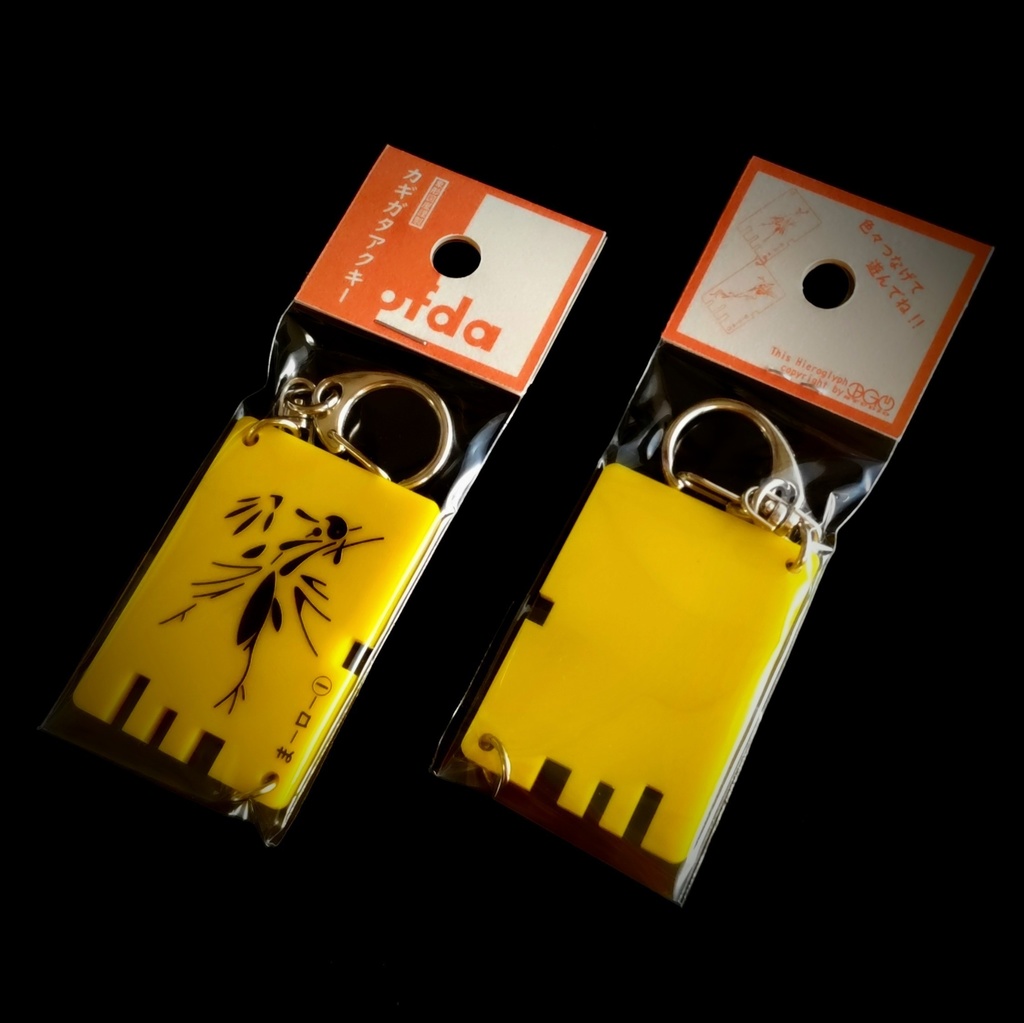 象形図 アクキー 鍵型 は