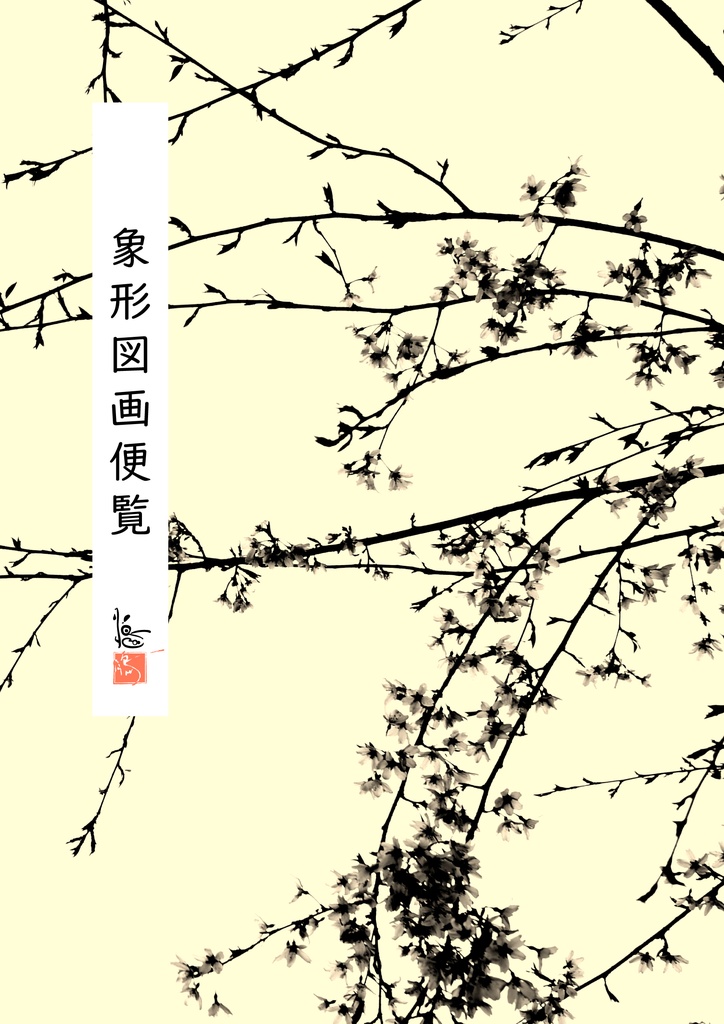 象形図画便覧 初版