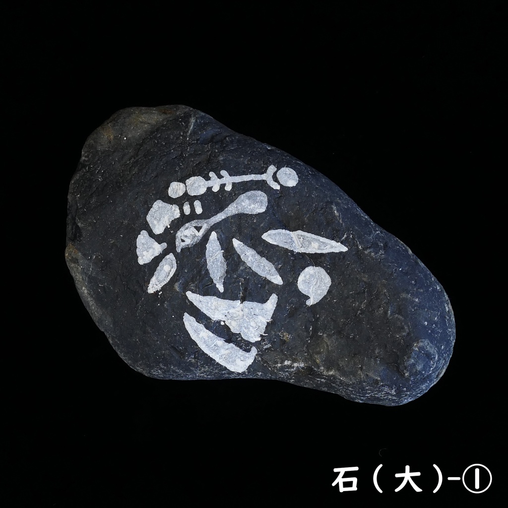 象形図石（大）