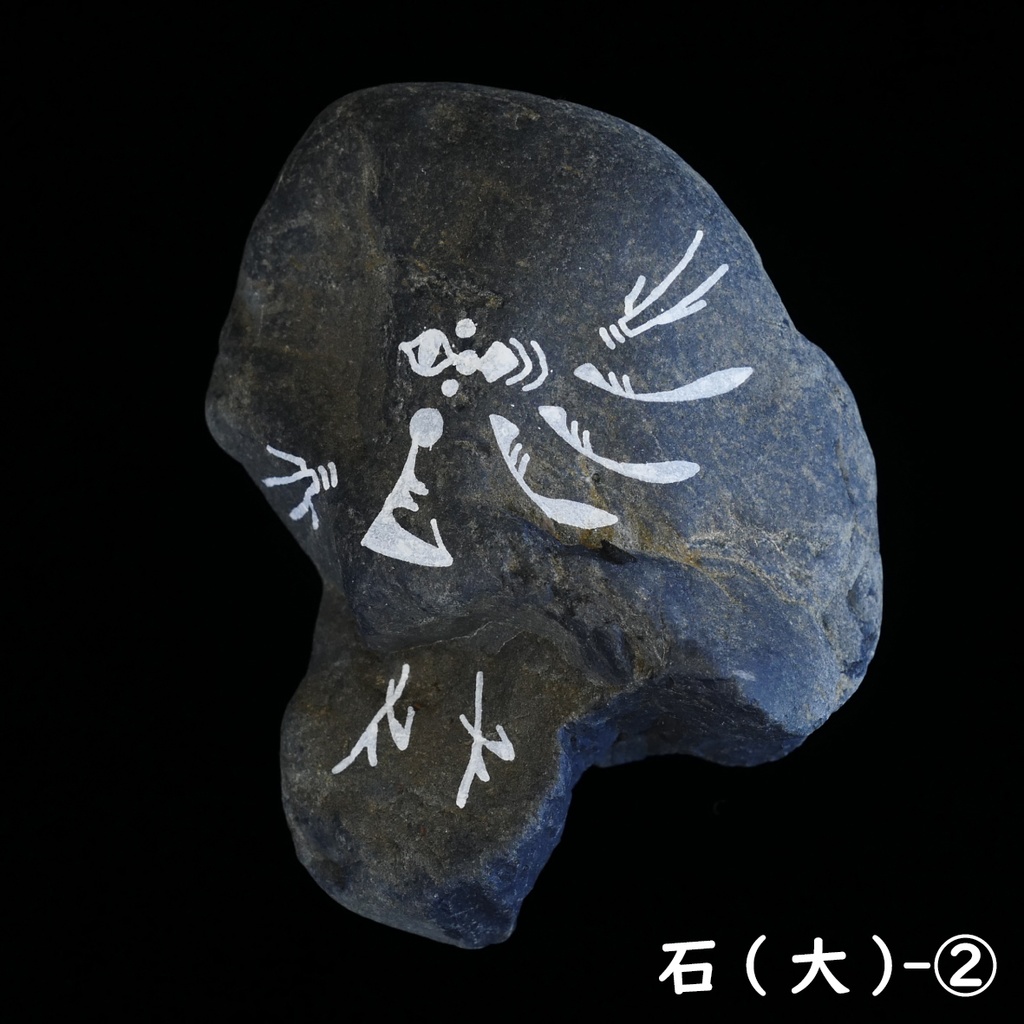 象形図石(大)