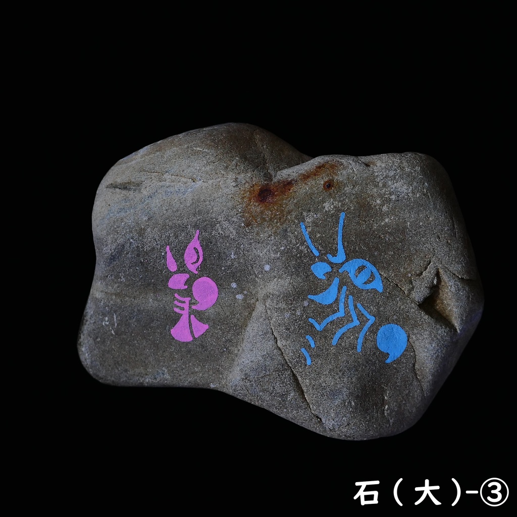 象形図石(大)