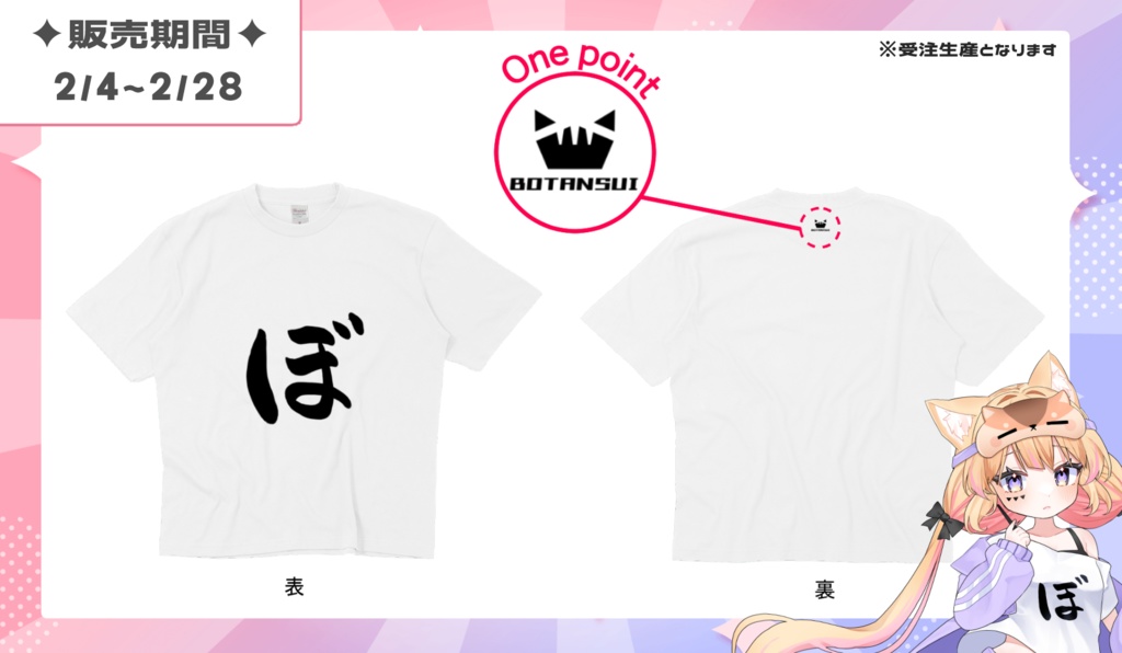 【5周年記念】ぼたTシャツ🍬ホワイト