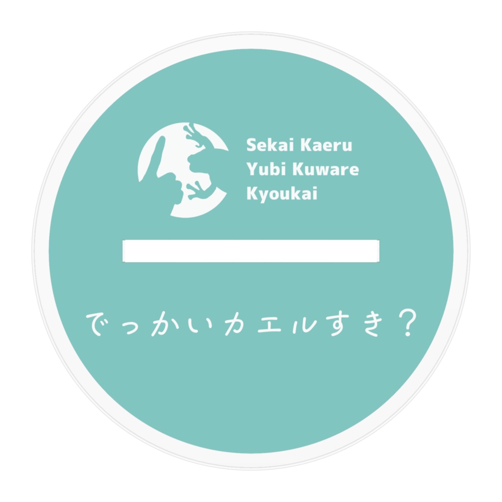 でっかいカエル アクリルスタンド