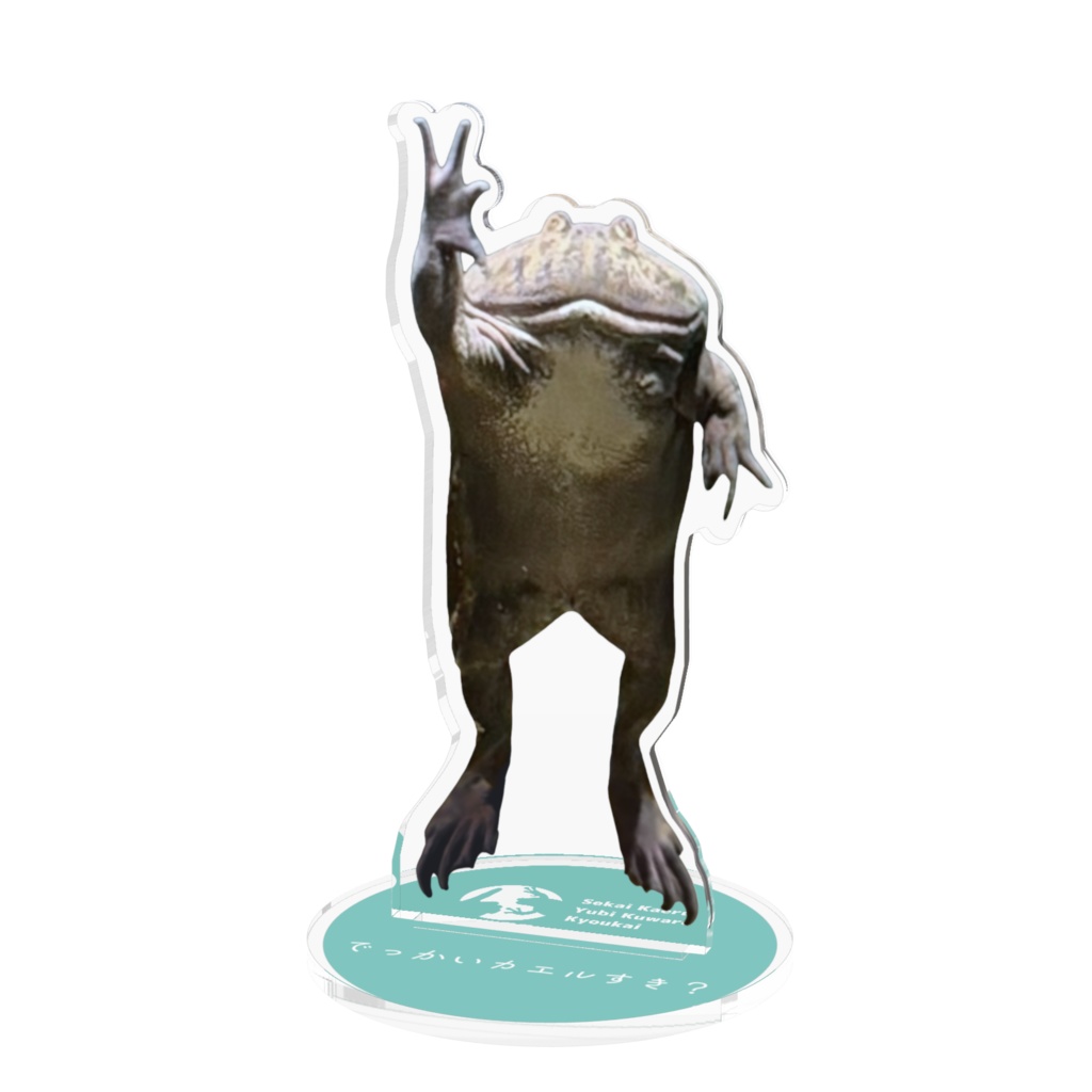 でっかいカエル アクリルスタンド