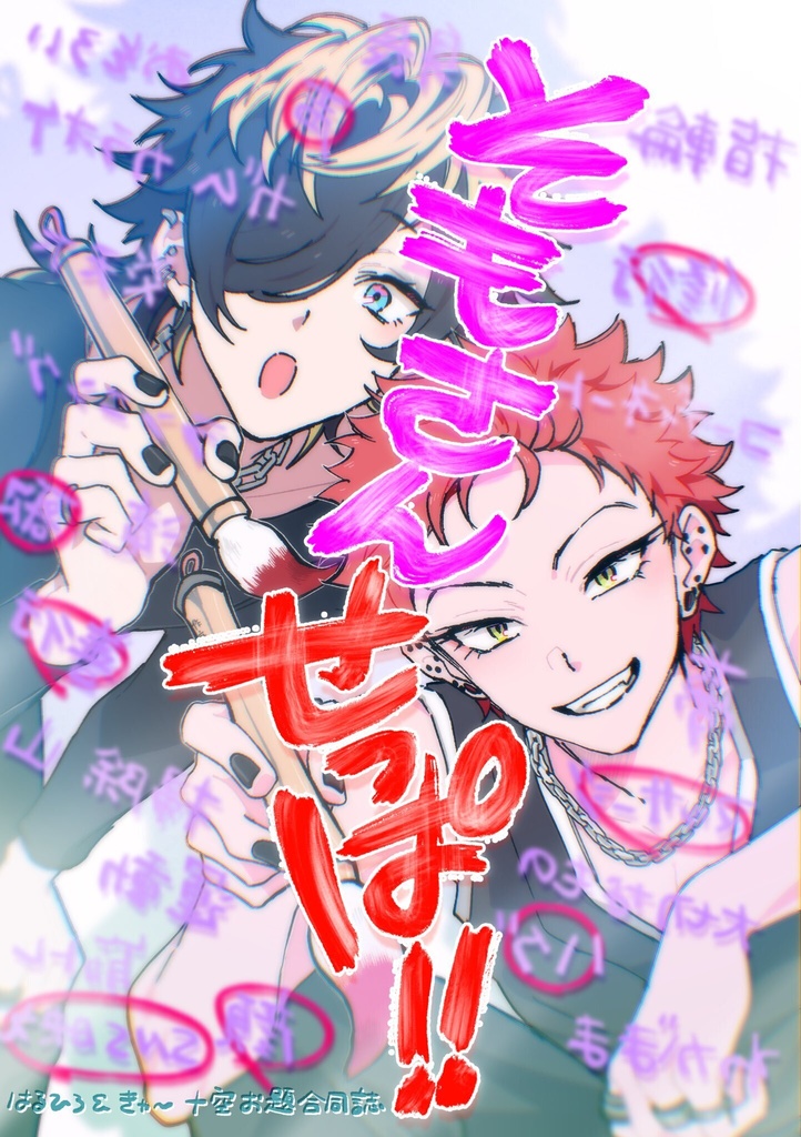そもさんせっぱ!!