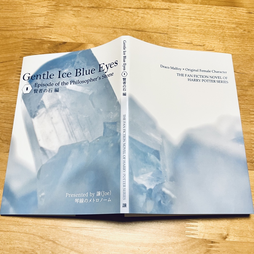 ドラコ落ち原作沿い夢小説 Gentle Ice Blue Eyes①賢者の石編 Web再録(夢主名前固定)