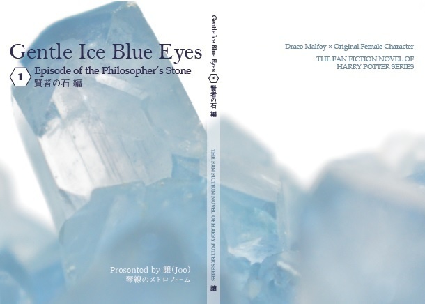 ドラコ落ち原作沿い夢小説 Gentle Ice Blue Eyes①賢者の石編 Web再録(夢主名前固定)