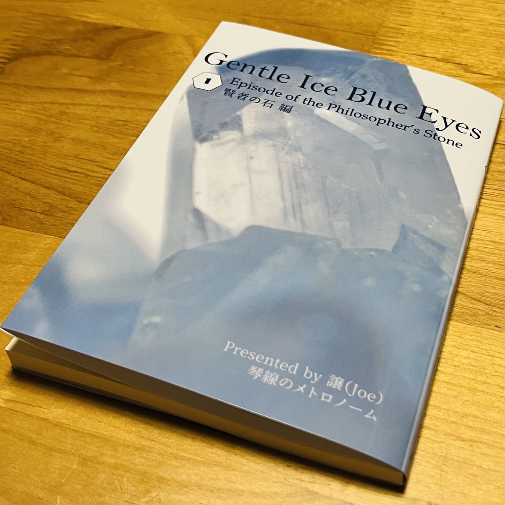 ドラコ落ち原作沿い夢小説 Gentle Ice Blue Eyes①賢者の石編 Web再録(夢主名前固定)