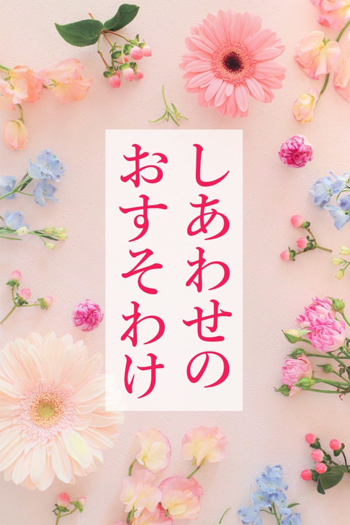 幸せのおすそ分け