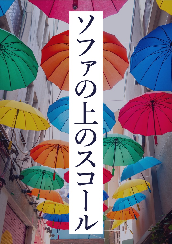 ソファの上のスコール（ジョージ夢）