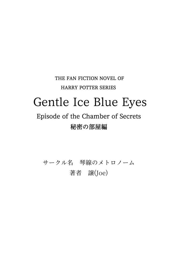 ドラコ落ち原作沿い夢小説 Gentle Ice Blue Eyes②秘密の部屋編 Web再録(夢主名前固定)