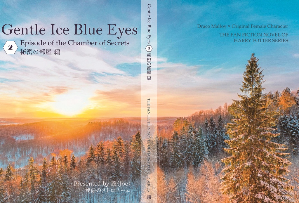 ドラコ落ち原作沿い夢小説 Gentle Ice Blue Eyes②秘密の部屋編 Web再録(夢主名前固定)