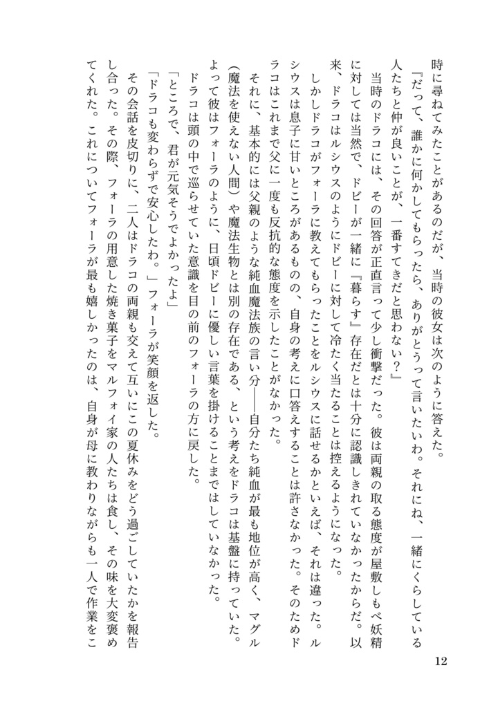 ドラコ落ち原作沿い夢小説 Gentle Ice Blue Eyes②秘密の部屋編 Web再録(夢主名前固定)