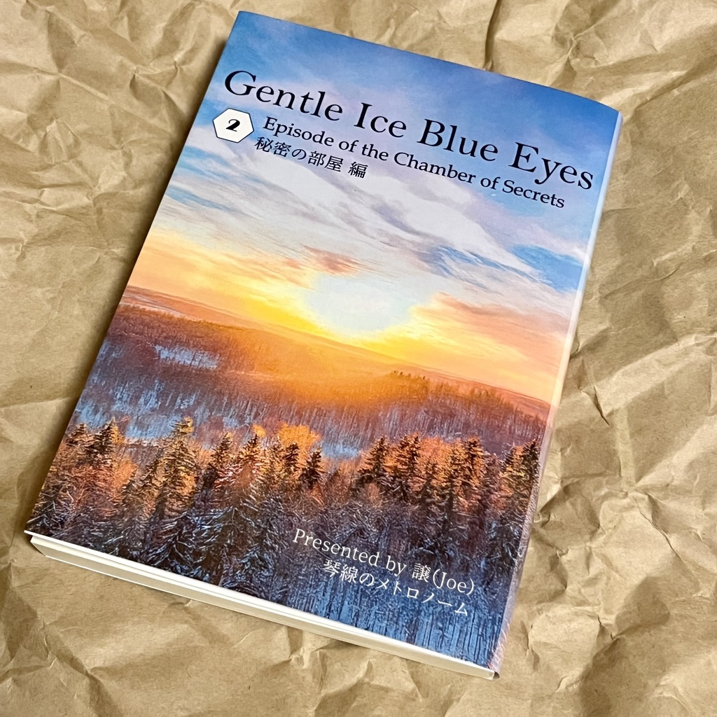 ドラコ落ち原作沿い夢小説 Gentle Ice Blue Eyes②秘密の部屋編 Web再録(夢主名前固定)