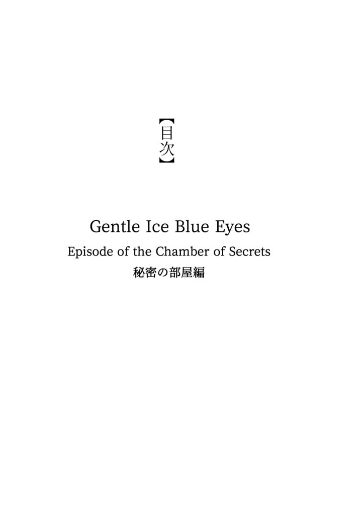 ドラコ落ち原作沿い夢小説 Gentle Ice Blue Eyes②秘密の部屋編 Web再録(夢主名前固定)