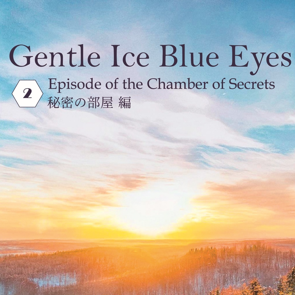 ドラコ落ち原作沿い夢小説 Gentle Ice Blue Eyes②秘密の部屋編 Web再録(夢主名前固定)
