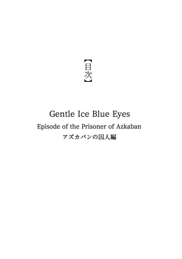 ドラコ落ち原作沿い夢小説 Gentle Ice Blue Eyes③アズカバンの囚人編 Web再録(夢主名前固定)