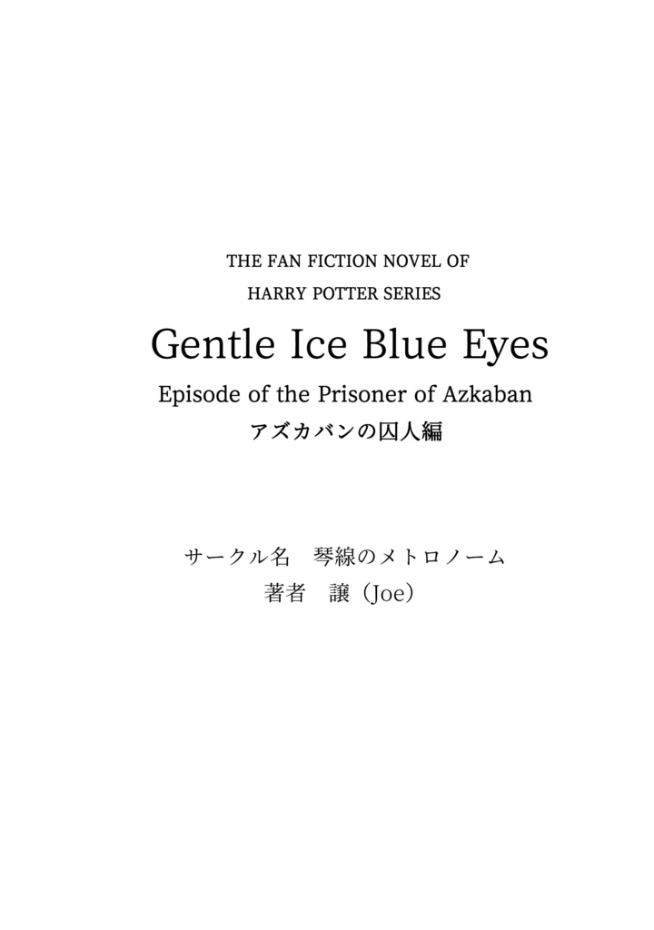 ドラコ落ち原作沿い夢小説 Gentle Ice Blue Eyes③アズカバンの囚人編 Web再録(夢主名前固定)