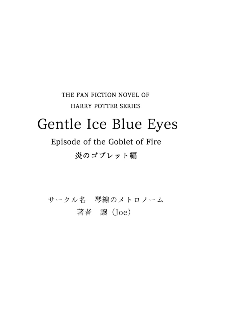 ドラコ落ち原作沿い夢小説 Gentle Ice Blue Eyes④炎のゴブレット編 Web再録(夢主名前固定)