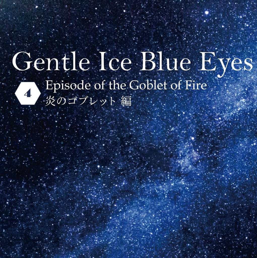 ドラコ落ち原作沿い夢小説 Gentle Ice Blue Eyes④炎のゴブレット編 Web再録(夢主名前固定)