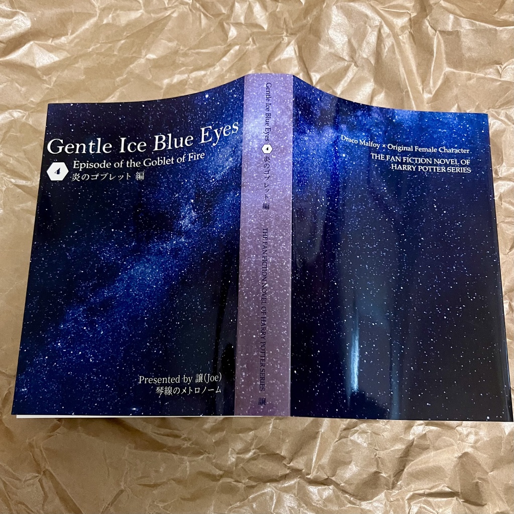 ドラコ落ち原作沿い夢小説 Gentle Ice Blue Eyes④炎のゴブレット編 Web再録(夢主名前固定)