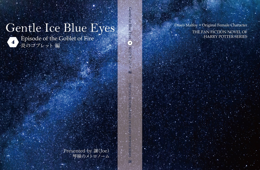 ドラコ落ち原作沿い夢小説 Gentle Ice Blue Eyes④炎のゴブレット編 Web再録(夢主名前固定)