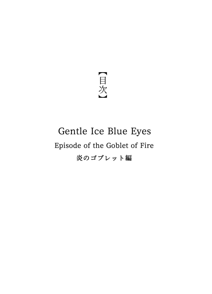 ドラコ落ち原作沿い夢小説 Gentle Ice Blue Eyes④炎のゴブレット編 Web再録(夢主名前固定)