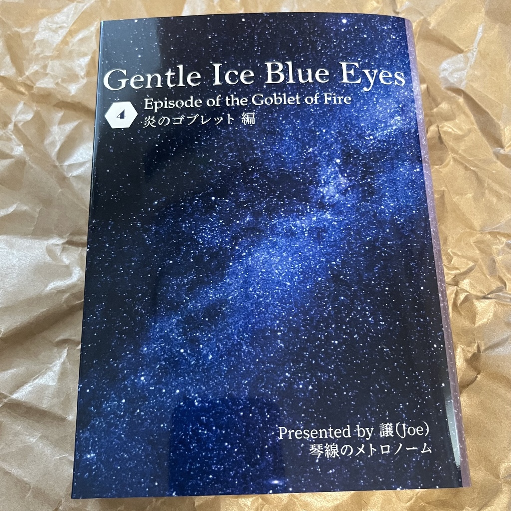 ドラコ落ち原作沿い夢小説 Gentle Ice Blue Eyes④炎のゴブレット編 Web再録(夢主名前固定)
