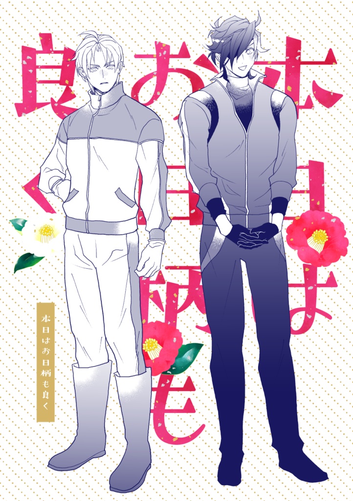 本日はお日柄も良く