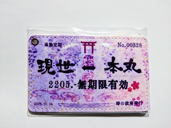 本丸への通勤定期風パスケース（藤色）