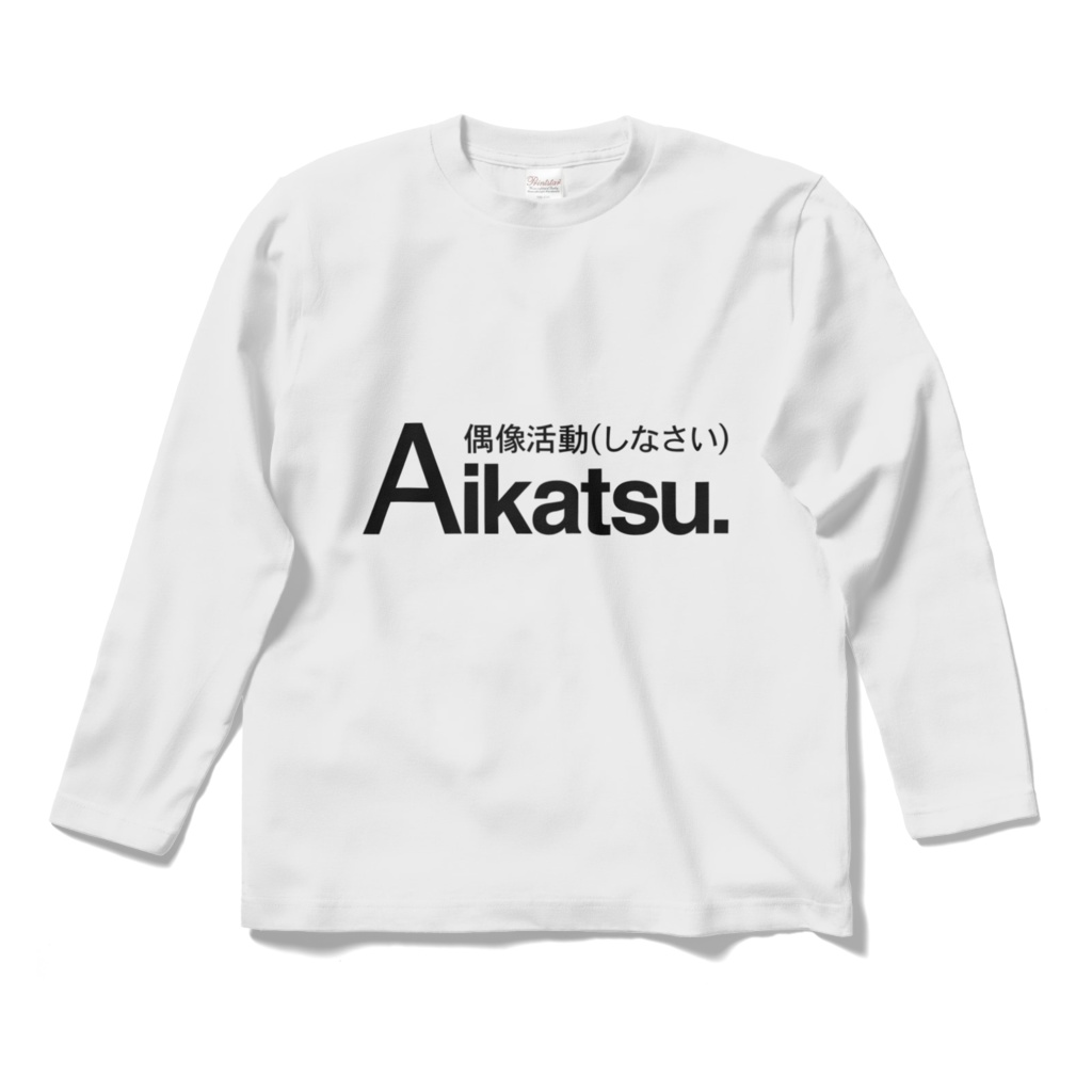 偶像活動(しなさい)ロンT