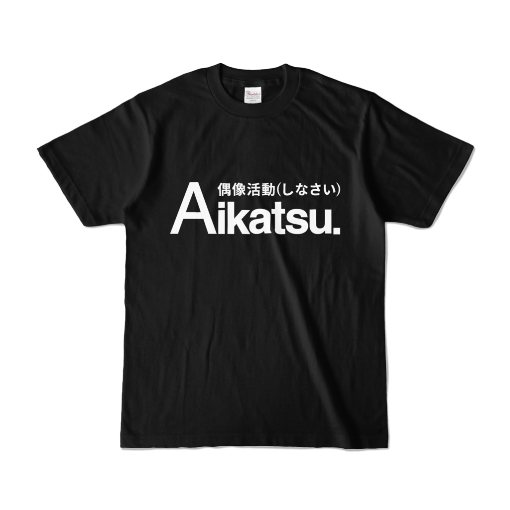 偶像活動(しなさい)Tシャツ黒