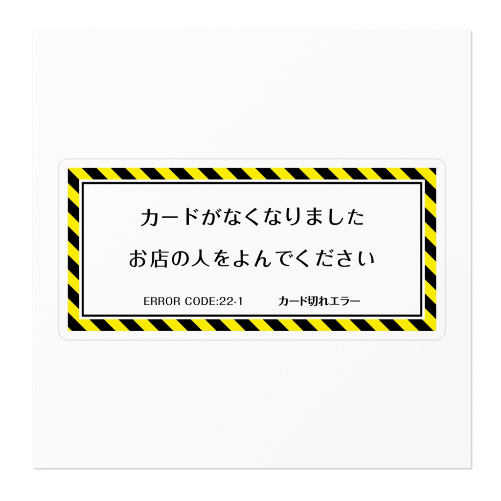 カード切れステッカー