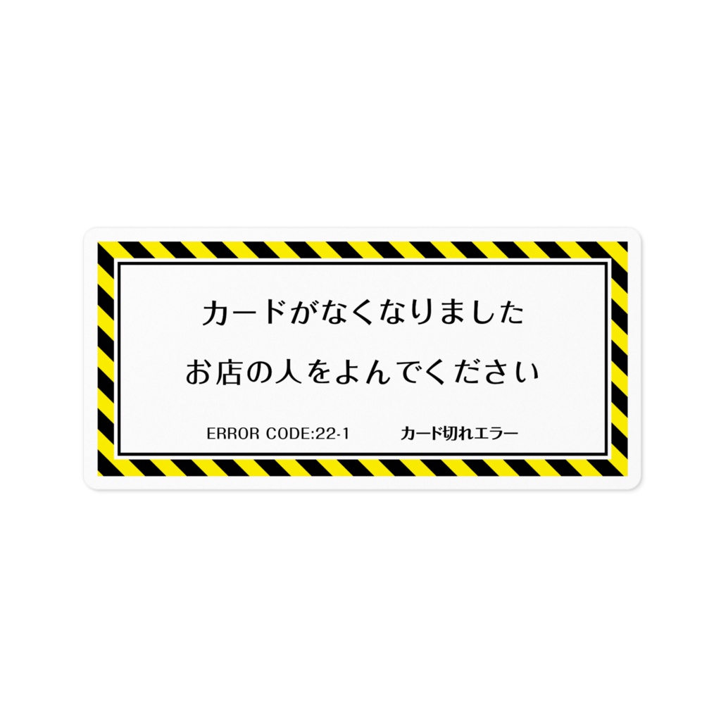 カード切れステッカー