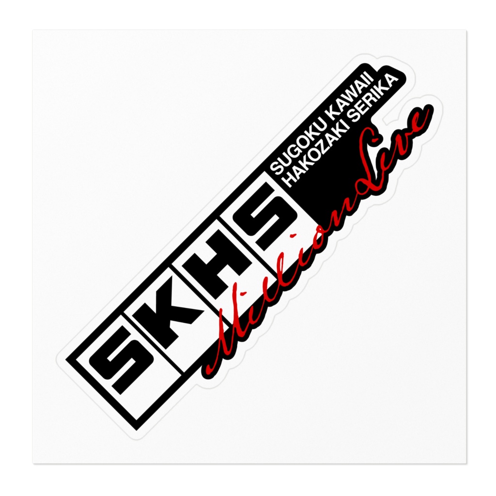 すごくかわいい箱崎星梨花ステッカー