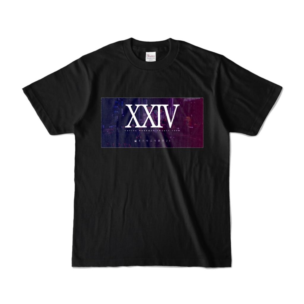 #大号泣作業屋24 Tシャツ