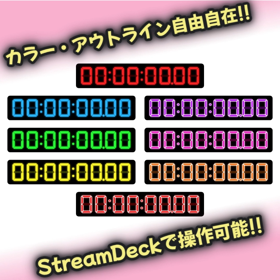 【OBS対応】無料版!カラーカスタマイズ可能☆高機能HTMLデジタルタイマー&ストップウォッチ【StreamDeck連携】