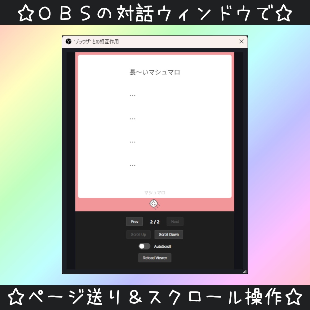 【OBS対応】マシュマロを好みのサイズで表示☆自動スクロール機能も☆【ブラウザソース】