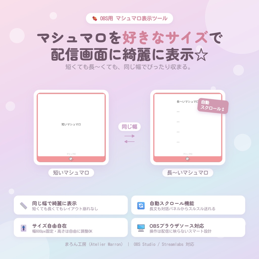 【OBS対応】マシュマロを好みのサイズで表示☆自動スクロール機能も☆【ブラウザソース】