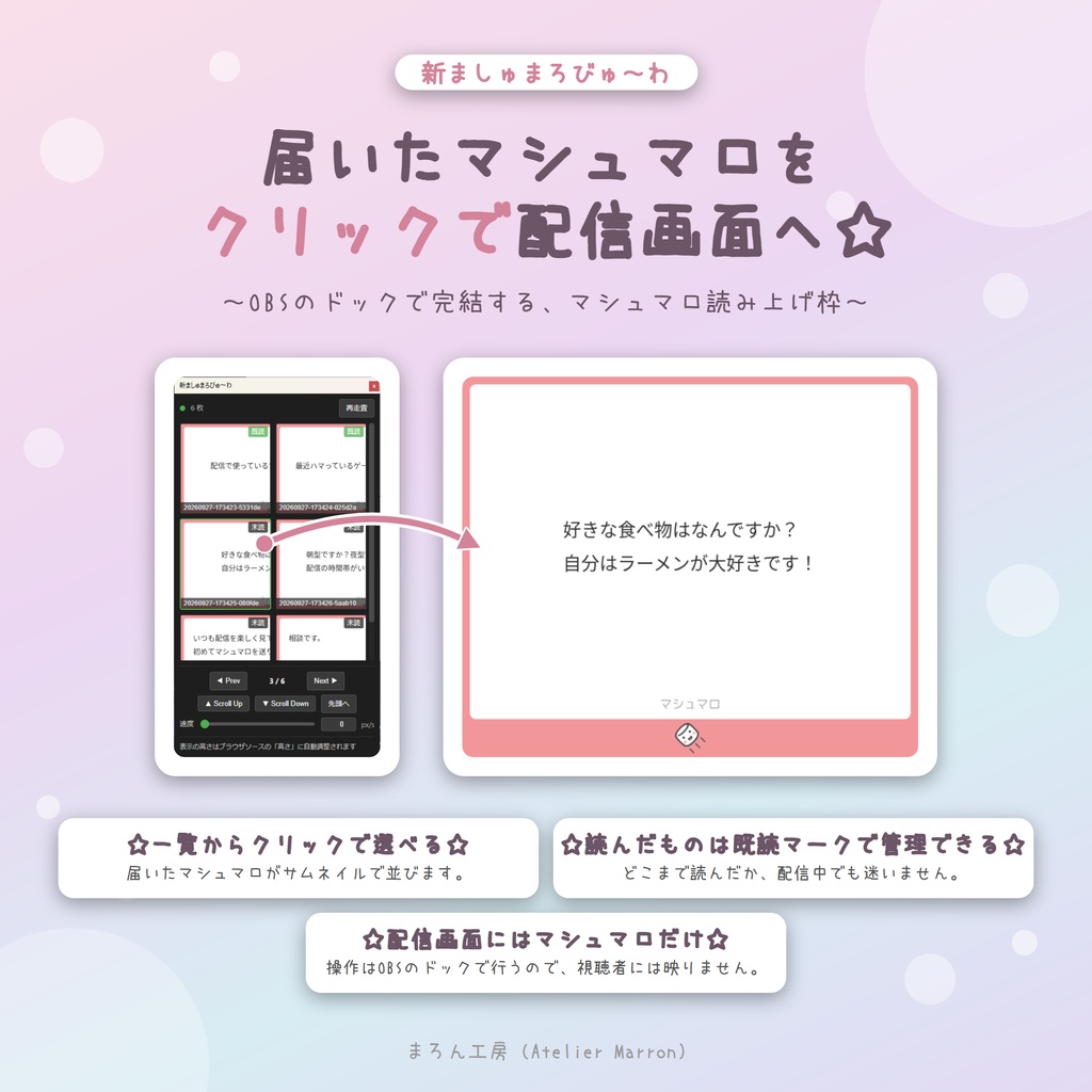 【OBS対応】マシュマロをドックで操作☆一覧・既読管理・自動スクロール☆【新ましゅまろびゅ~わ】