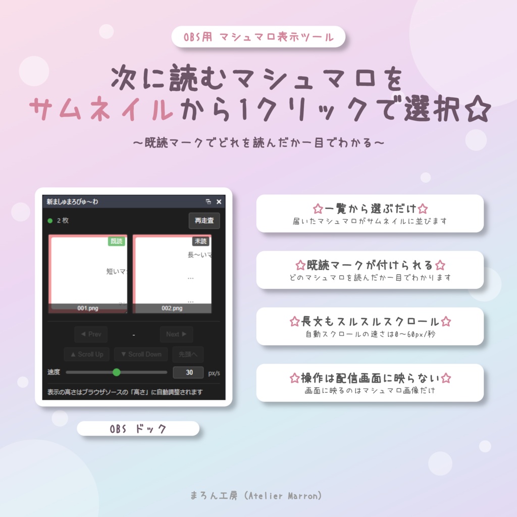 【OBS対応】マシュマロをドックで操作☆一覧・既読管理・自動スクロール☆【新ましゅまろびゅ~わ】