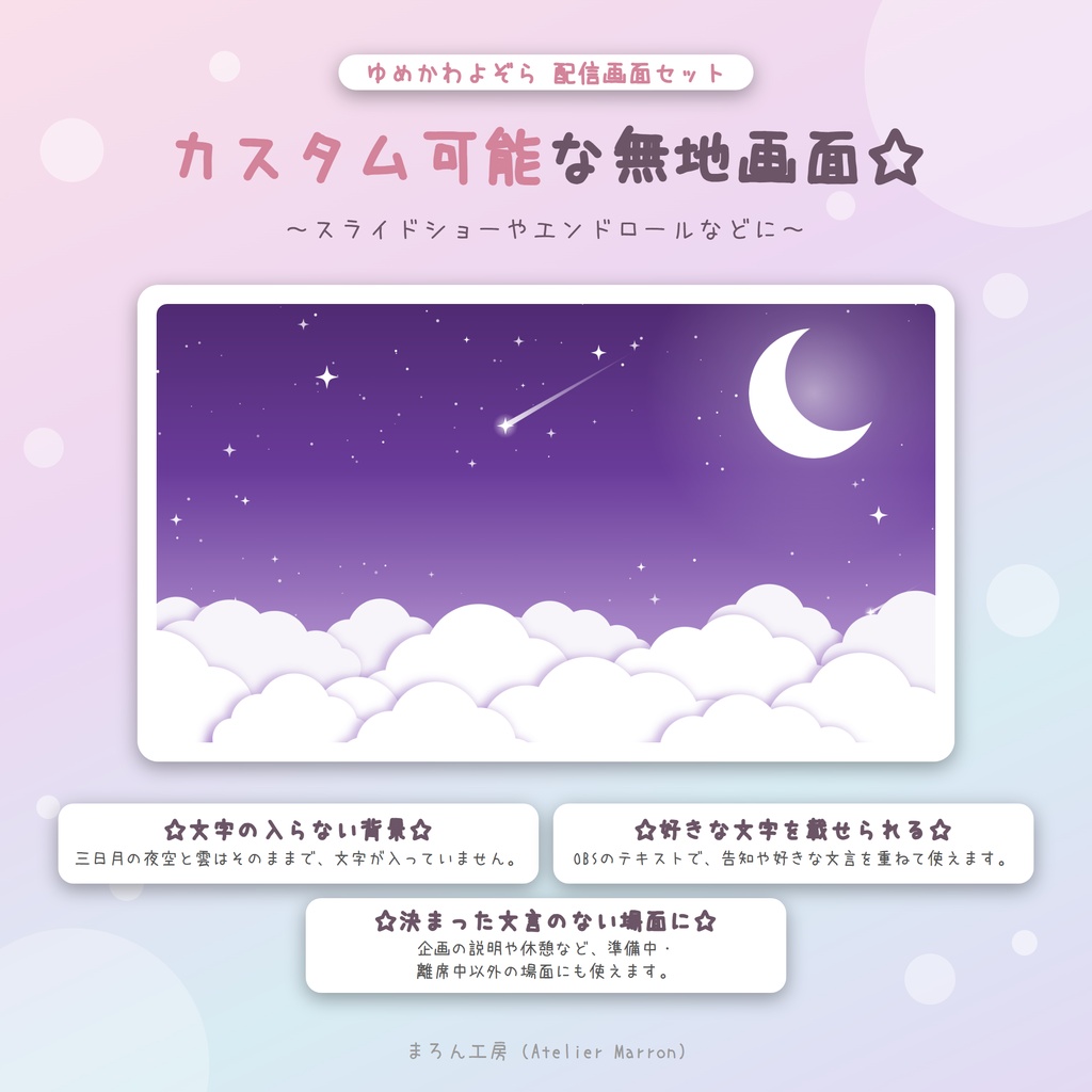 【OBS対応】雲と三日月の動く配信画面☆準備・雑談・ゲーム・トランジション☆【ゆめかわよぞら】