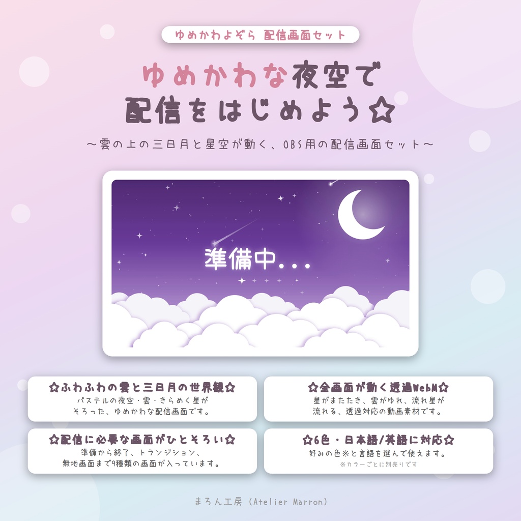 【OBS対応】雲と三日月の動く配信画面☆準備・雑談・ゲーム・トランジション☆【ゆめかわよぞら】