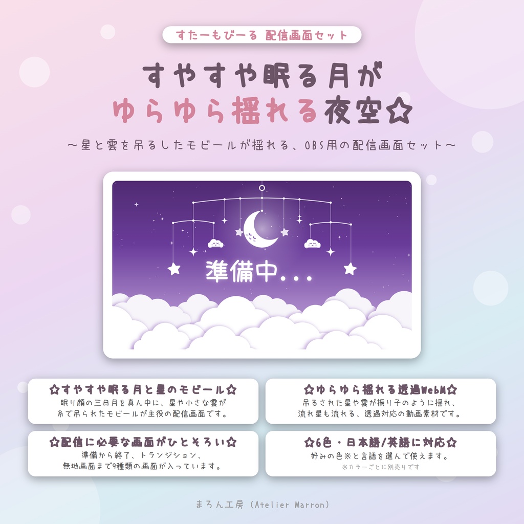【OBS対応】すやすや眠る月と星のモビールが揺れる配信画面☆準備・雑談・ゲーム・トランジション☆【すたーもびーる】