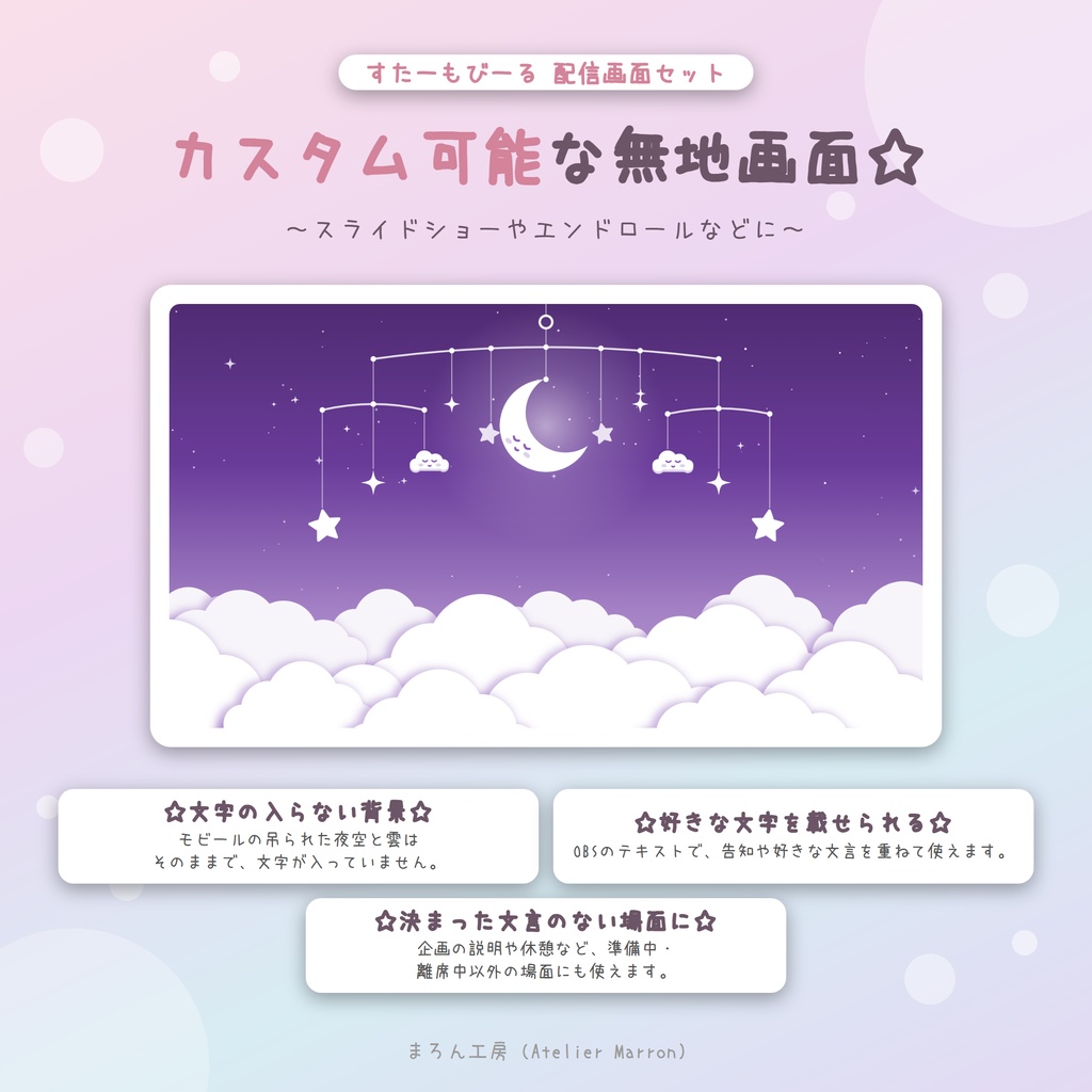 【OBS対応】すやすや眠る月と星のモビールが揺れる配信画面☆準備・雑談・ゲーム・トランジション☆【すたーもびーる】