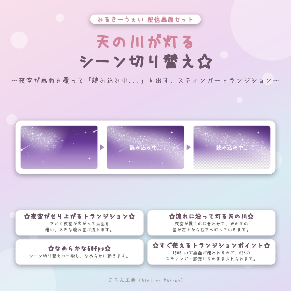 【OBS対応】なみなみの空に天の川がただよう配信画面☆準備・雑談・ゲーム・トランジション☆【みるきーうぇい】
