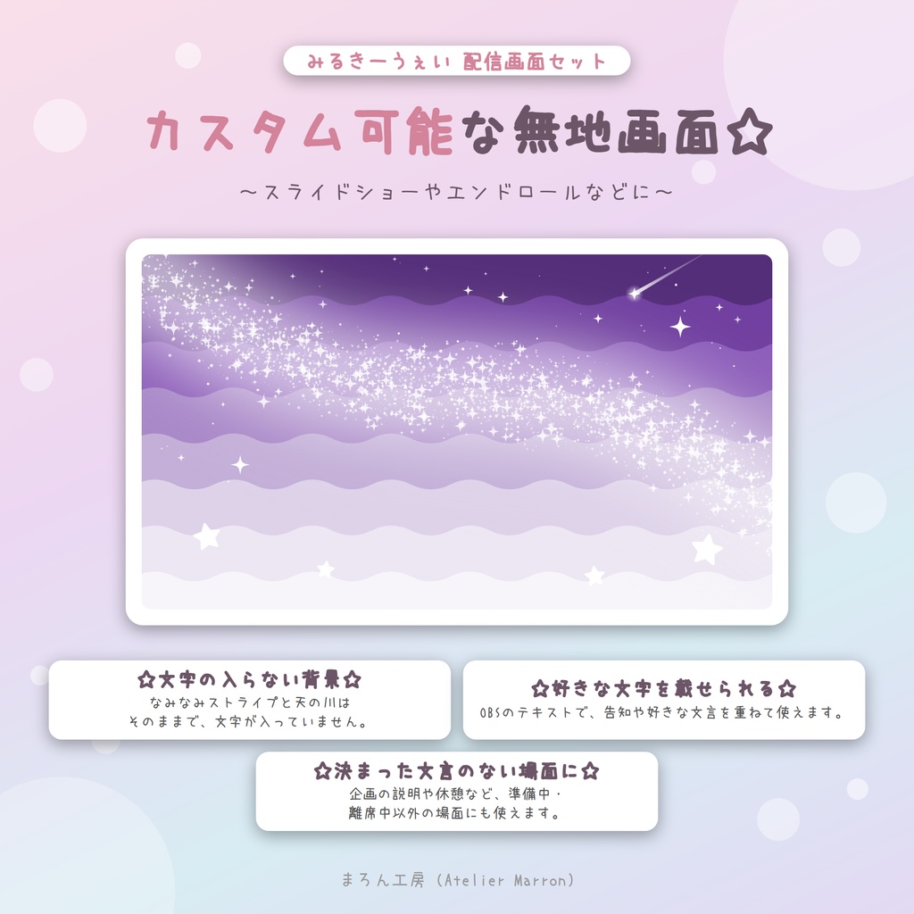 【OBS対応】なみなみの空に天の川がただよう配信画面☆準備・雑談・ゲーム・トランジション☆【みるきーうぇい】