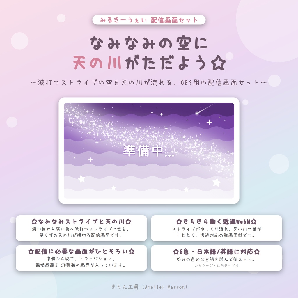【OBS対応】なみなみの空に天の川がただよう配信画面☆準備・雑談・ゲーム・トランジション☆【みるきーうぇい】