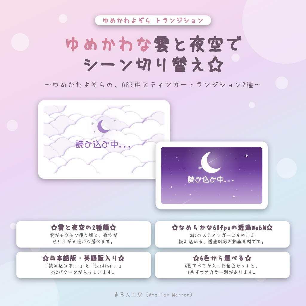 【OBS対応】雲と夜空のスティンガートランジション☆全6色・日本語/英語☆【ゆめかわよぞら】