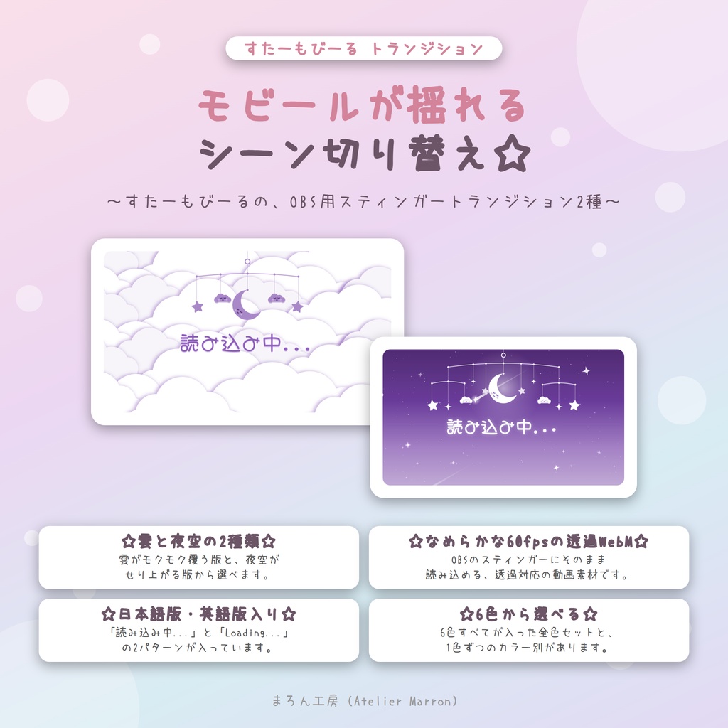【OBS対応】月と星のモビールが降りてくるスティンガートランジション☆全6色・日本語/英語☆【すたーもびーる】